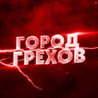 Грехов