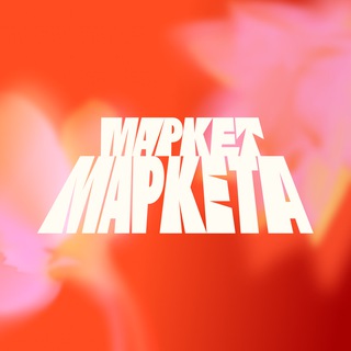 Маркет Маркета