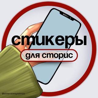 СТИКЕРЫ ДЛЯ СТОРИС
