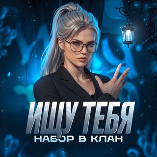 ИЩУ ТЕБЯ | НАБОР В КЛАН