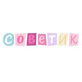 Советики