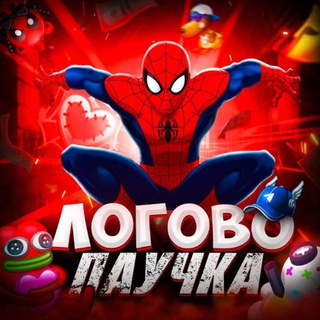 Логово Паучка