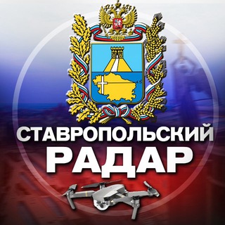 Радар Ставропольского края