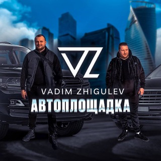 АВТОПЛОЩАДКА ЖИГУЛЕВА