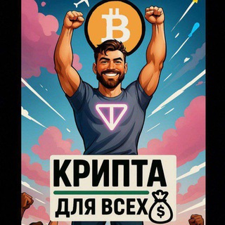 Крипта для всех!💰