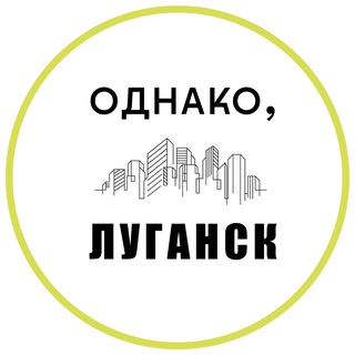Однако, Луганск