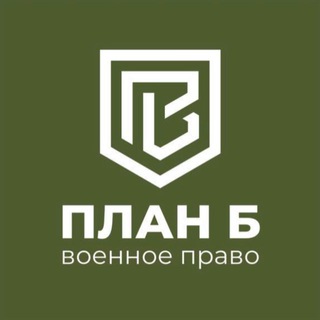 Военный юрист | План Б