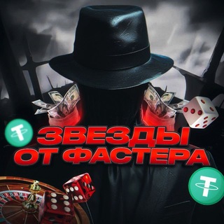 Звезды от 𝙁𝙖𝙨𝙩𝙚𝙧𝙖