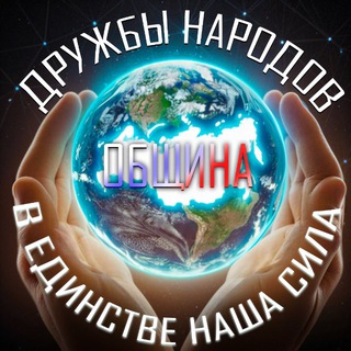 Община «ДРУЖБЫ НАРОДОВ»