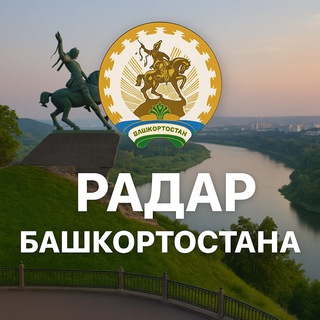 Радар Башкортостан
