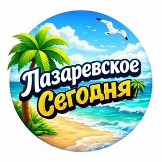 Лазаревское 🌴 Сегодня