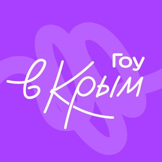 Гоу в Крым