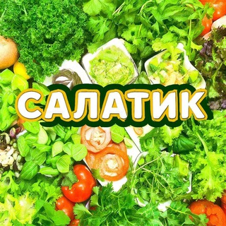 САЛАТИК🥗