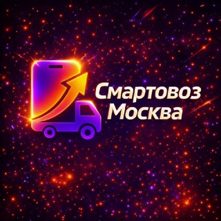 Sмартовоз Москва