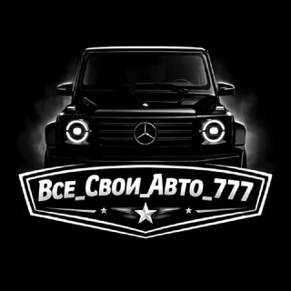 Все_Свои_Авто_777