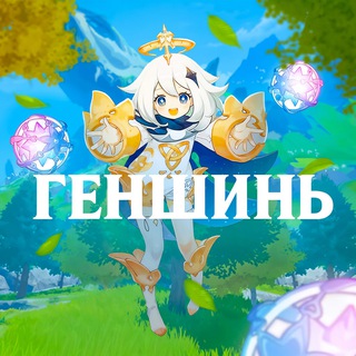 ГЕНШИНЬ