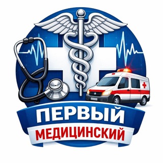 Первый медицинский
