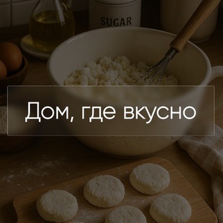 Дом, где вкусно