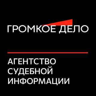 ГРОМКОЕ ДЕЛО - Агентство судебной информации