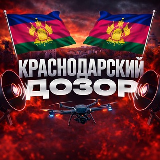 Краснодарский Дозор | РАДАР