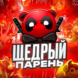 Щедрый Парень