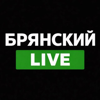 БРЯНСКИЙ LIVE