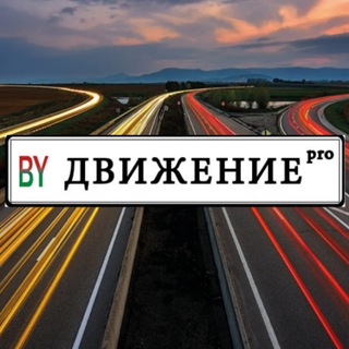 Про Движение BY