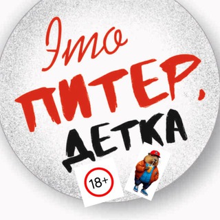 Это ПИТЕР, детка
