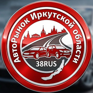 Авторынок Иркутской области (АВТОРЫНОК38Rus)