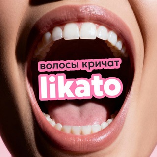 волосы кричат: Likato!