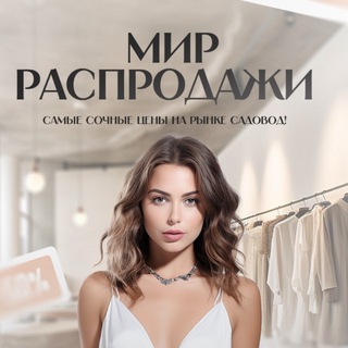 Мир Распродажи | Садовод 2А-41-43 Корпус Б
