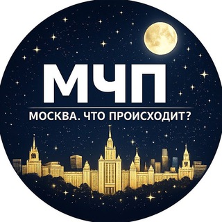 Москва, что происходит?