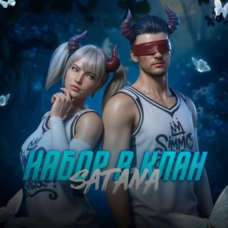 НАБОР В КЛАН | 𝗦𝗔𝗧𝗔𝗡𝗔