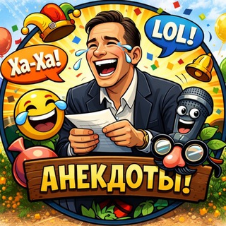 Анекдоты😜