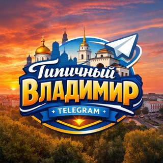 ТИПИЧНЫЙ ВЛАДИМИР