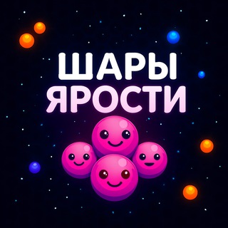 [RU] - GRAM.ZONE - Шары Ярости