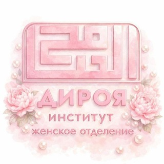 Женский отдел «Дироя»