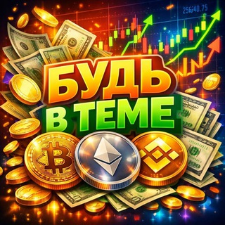 Будь в теме