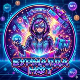 БУРМАЛДА NFT🎰