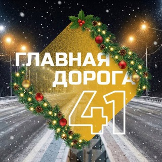 Главная дорога 41