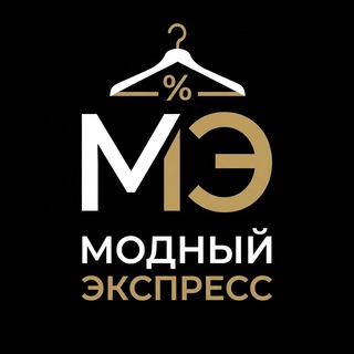 Модный Экспресс