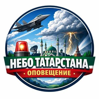 Небо Татарстана • Оповещения