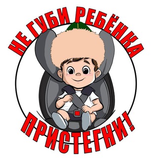 "Не губи ребенка, ПРИСТЕГНИ!"