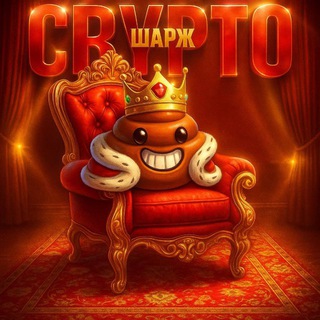 Крипта и Шарж