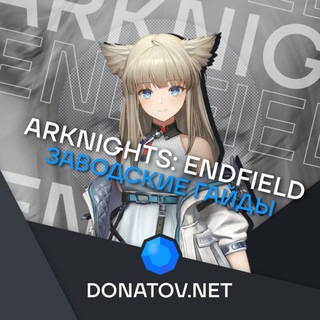 Заводские Гайды | Arknights: Endfield