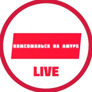 Комсомольск на амуре Live
