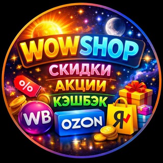 Кэшбэк за отзыв 💎 WOWSHOP Скидки Акции промокоды. ТОВАРЫ БЕСПЛАТНО ozon wb yandex market wildberries