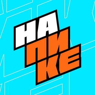 НА ПИКЕ