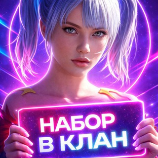 НАБОР В КЛАН | COUNBERS