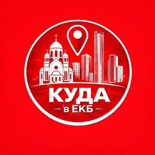 Куда в Екатеринбурге